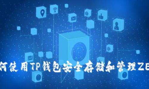 : 如何使用TP钱包安全存储和管理ZEN币？