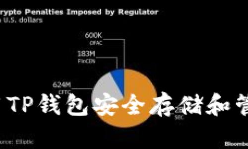 : 如何使用TP钱包安全存储和管理ZEN币？