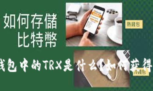 k豆钱包中的TRX是什么？如何获得TRX？