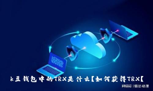 k豆钱包中的TRX是什么？如何获得TRX？