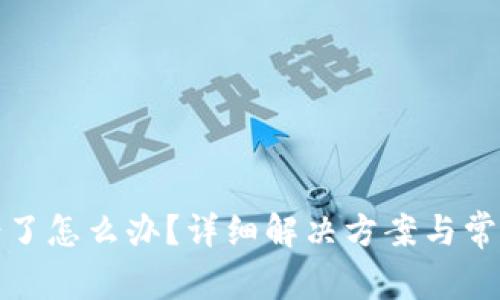 tp钱包转错了怎么办？详细解决方案与常见问题解答
