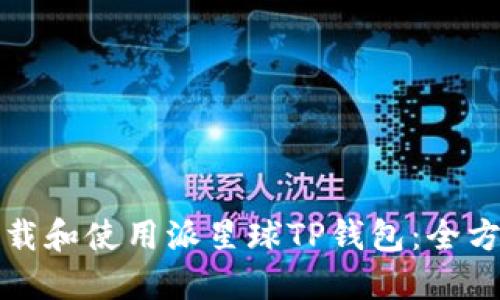 如何下载和使用派星球TP钱包：全方位指南