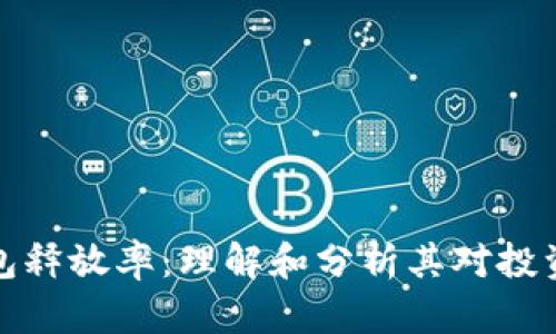 比特币钱包释放率：理解和分析其对投资者的影响