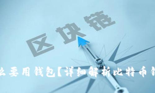 比特币为什么要用钱包？详细解析比特币钱包的重要性