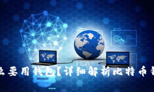 比特币为什么要用钱包？详细解析比特币钱包的重要性
