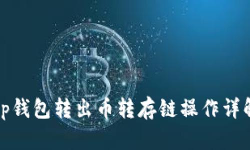 tp钱包转出币转存链操作详解