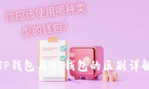 TP钱包与HT钱包的区别详解