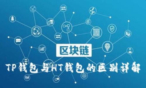 TP钱包与HT钱包的区别详解