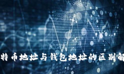 比特币地址与钱包地址的区别解析