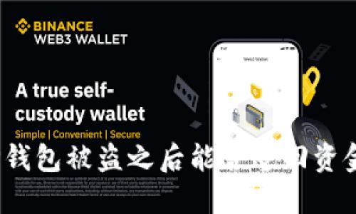 TP钱包被盗之后能否追回资金？