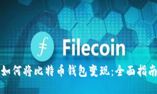 如何将比特币钱包变现：全面指南