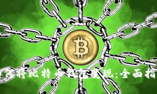 如何将比特币钱包变现：全面指南