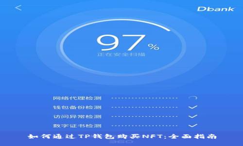 如何通过TP钱包购买NFT：全面指南