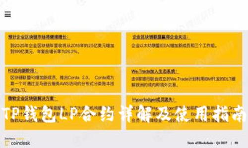 TP钱包LP合约详解及使用指南