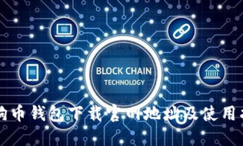 狗狗币钱包下载官网地址及使用指南
