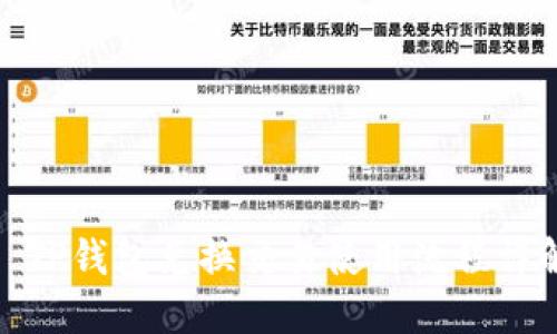 : TP钱包兑换交易使用流程详解