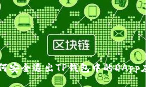 如何安全退出TP钱包中的DApp应用