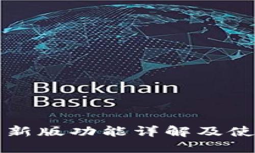 TP钱包新版功能详解及使用指南
