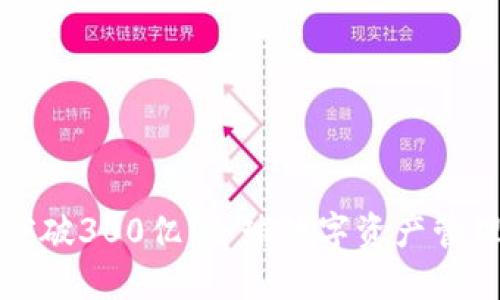 以太坊钱包突破300亿：全球数字资产管理的重要趋势