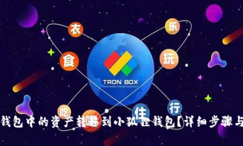 如何将TP钱包中的资产转移到小狐狸钱包？详细步骤与注意事项