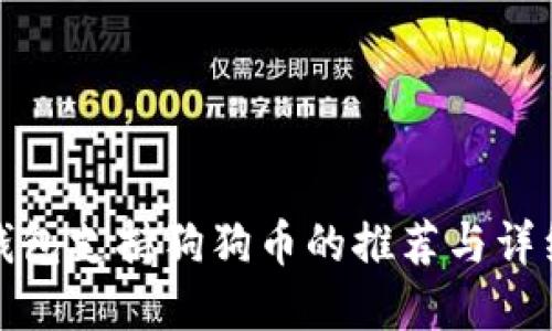 数字钱包支持狗狗币的推荐与详细介绍