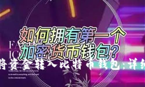 如何将资金转入比特币钱包：详细指南