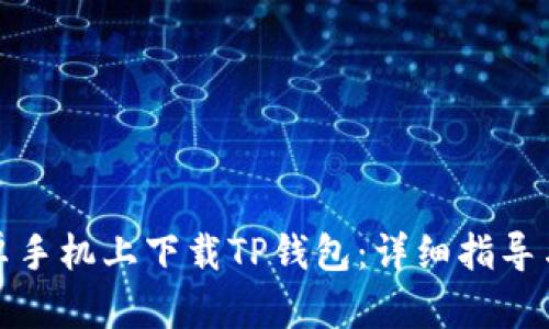 如何在安卓手机上下载TP钱包：详细指导与问题解答