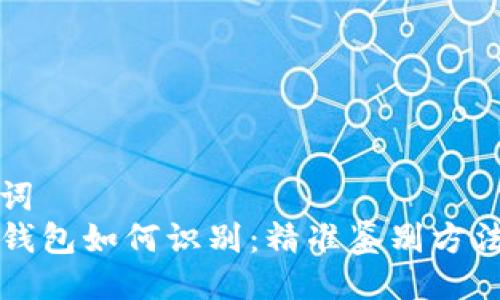 及关键词  
真假TP钱包如何识别：精准鉴别方法与技巧