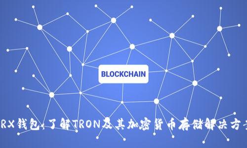 TRX钱包：了解TRON及其加密货币存储解决方案