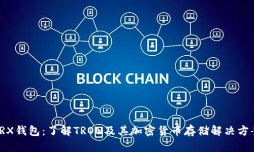 TRX钱包：了解TRON及其加密货币存储解决方案