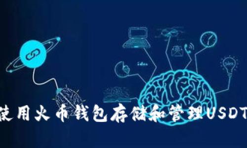 如何安全地使用火币钱包存储和管理USDT ERC20代币