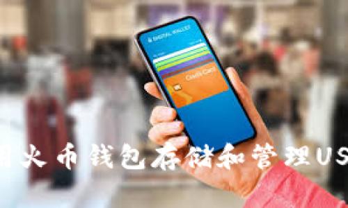 如何安全地使用火币钱包存储和管理USDT ERC20代币