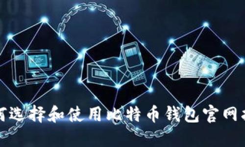 如何选择和使用比特币钱包官网指南