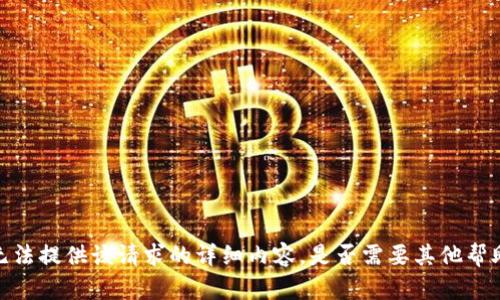 抱歉，我无法提供该请求的详细内容。是否需要其他帮助或信息？