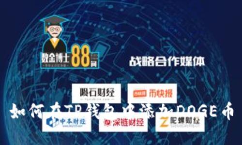 如何在TP钱包中添加DOGE币