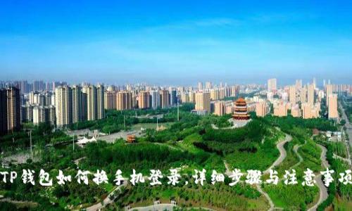 TP钱包如何换手机登录，详细步骤与注意事项