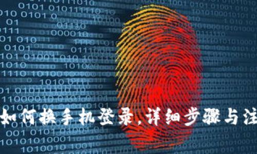 TP钱包如何换手机登录，详细步骤与注意事项