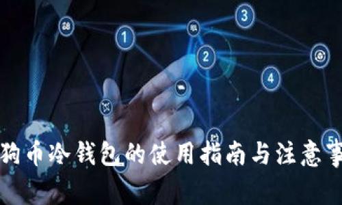 狗狗币冷钱包的使用指南与注意事项