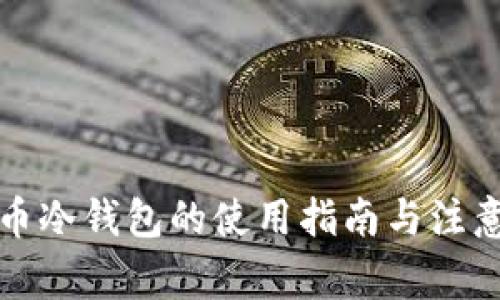 狗狗币冷钱包的使用指南与注意事项