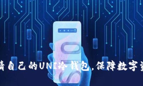 如何申请自己的UNI冷钱包，保障数字资产安全