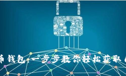 如何申请比特币钱包：一步步教你轻松获取自己的数字资产