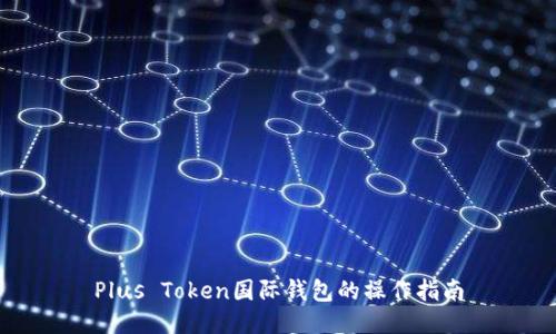Plus Token国际钱包的操作指南