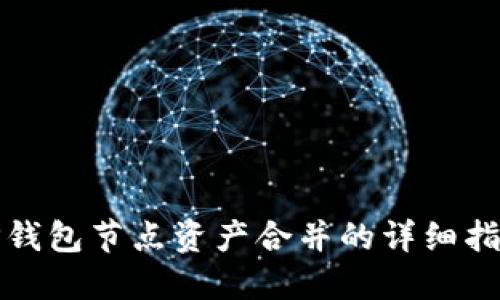 TP钱包节点资产合并的详细指南