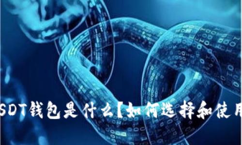 USDT钱包是什么？如何选择和使用？