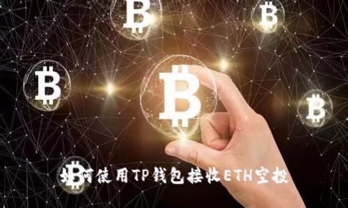 如何使用TP钱包接收ETH空投