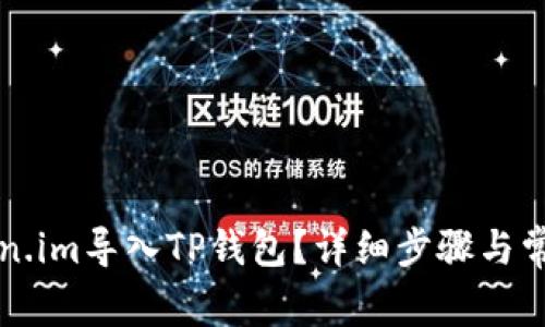 如何将Token.im导入TP钱包？详细步骤与常见问题解析