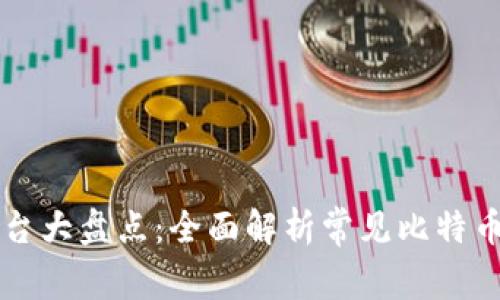 比特币钱包平台大盘点：全面解析常见比特币钱包及其特点