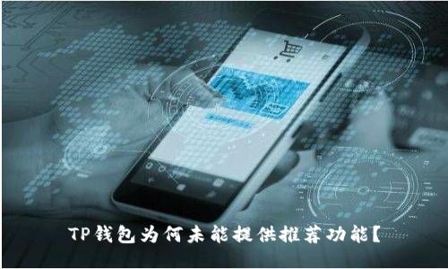 TP钱包为何未能提供推荐功能？