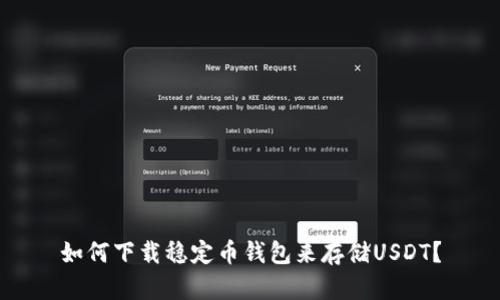 如何下载稳定币钱包来存储USDT？