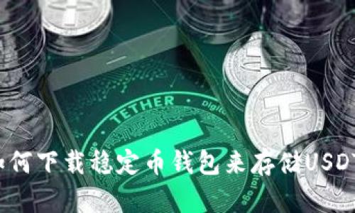 如何下载稳定币钱包来存储USDT？
